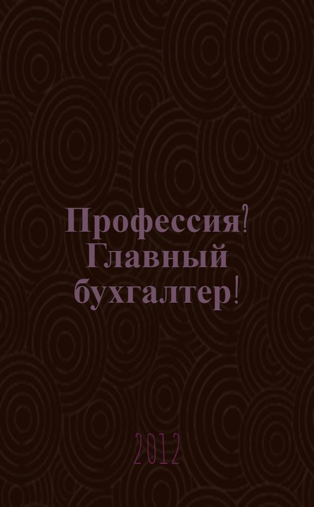 Профессия? Главный бухгалтер!