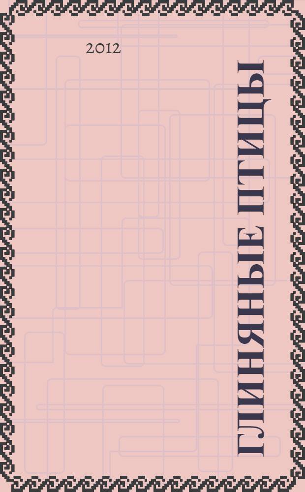 Глиняные птицы : сборник рассказов