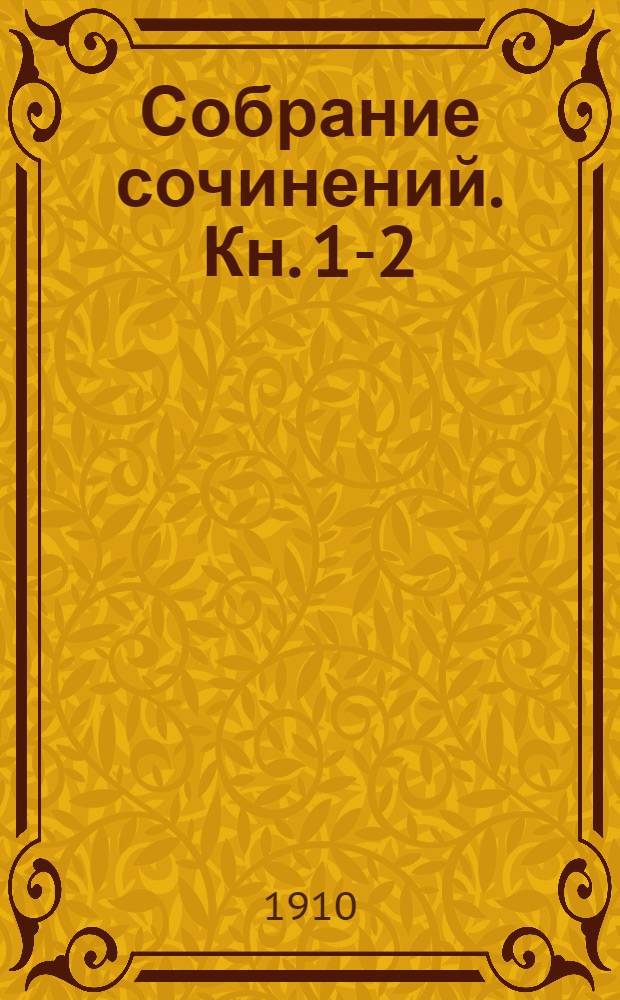Собрание сочинений. [Кн. 1-2] : Капитан Темпеста