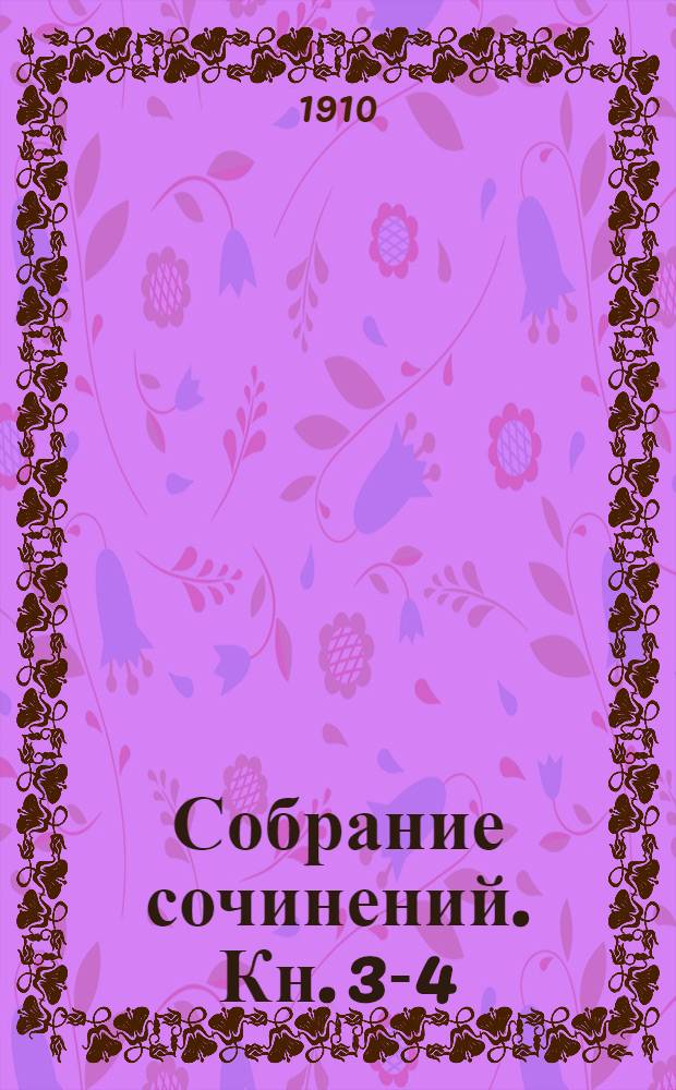 Собрание сочинений. [Кн. 3-4] : Владыка морей