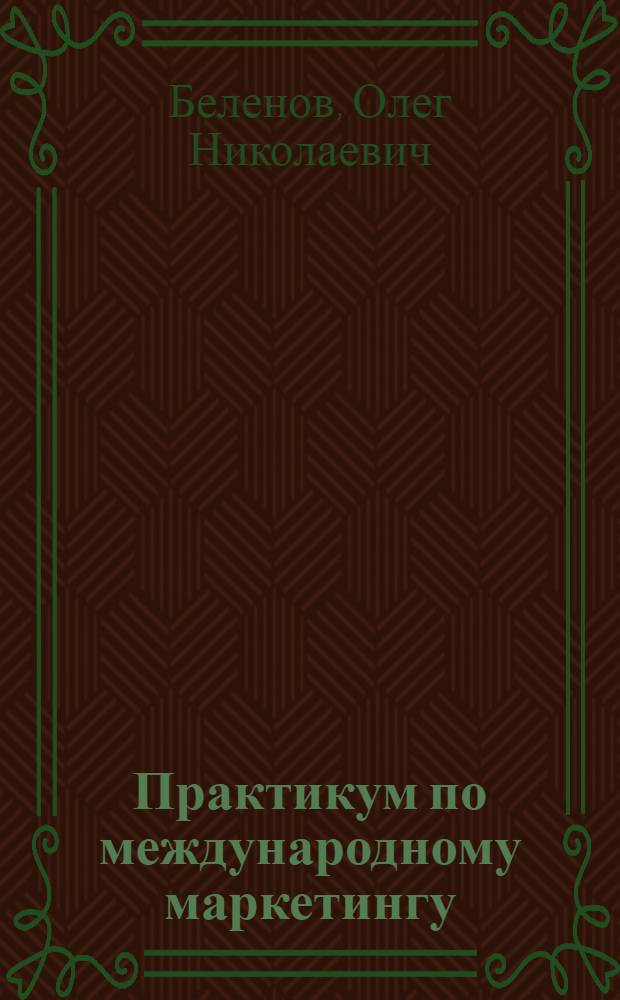 Практикум по международному маркетингу : учебное пособие