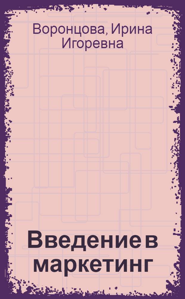 Введение в маркетинг = Insights into marketing : учебное пособие для студентов экономических, управленческих и социологических специальностей вузов