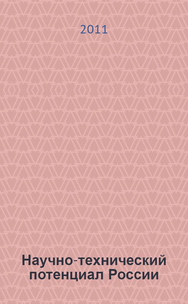 Научно-технический потенциал России : в 2 ч.
