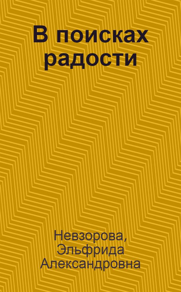 В поисках радости = In searches of pleasure = Auf der Suche Nach Gluck : фотодневник впечатлений и размышлений : путеводитель