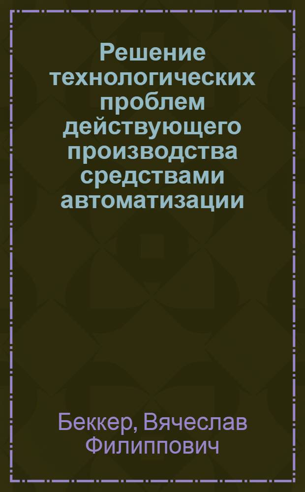 Решение технологических проблем действующего производства средствами автоматизации : монография