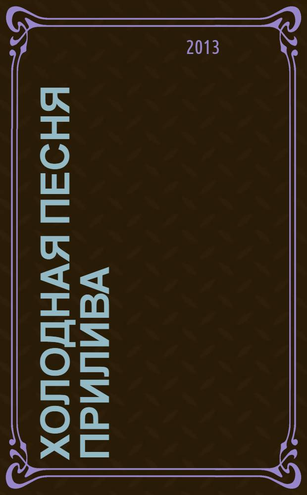 Холодная песня прилива : роман