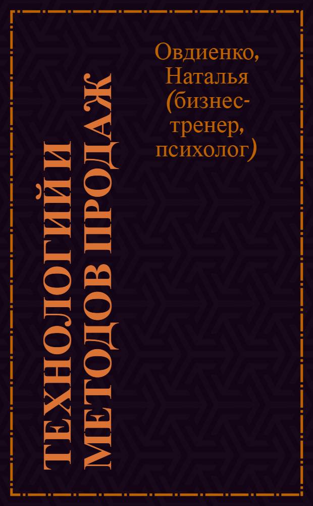 29 технологий и методов продаж