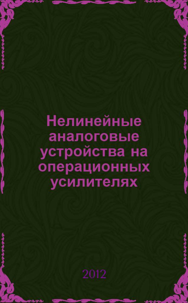 Нелинейные аналоговые устройства на операционных усилителях : учебно-методическое пособие