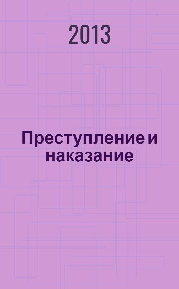 Преступление и наказание : роман