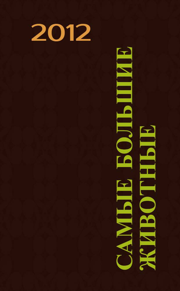 Самые большие животные