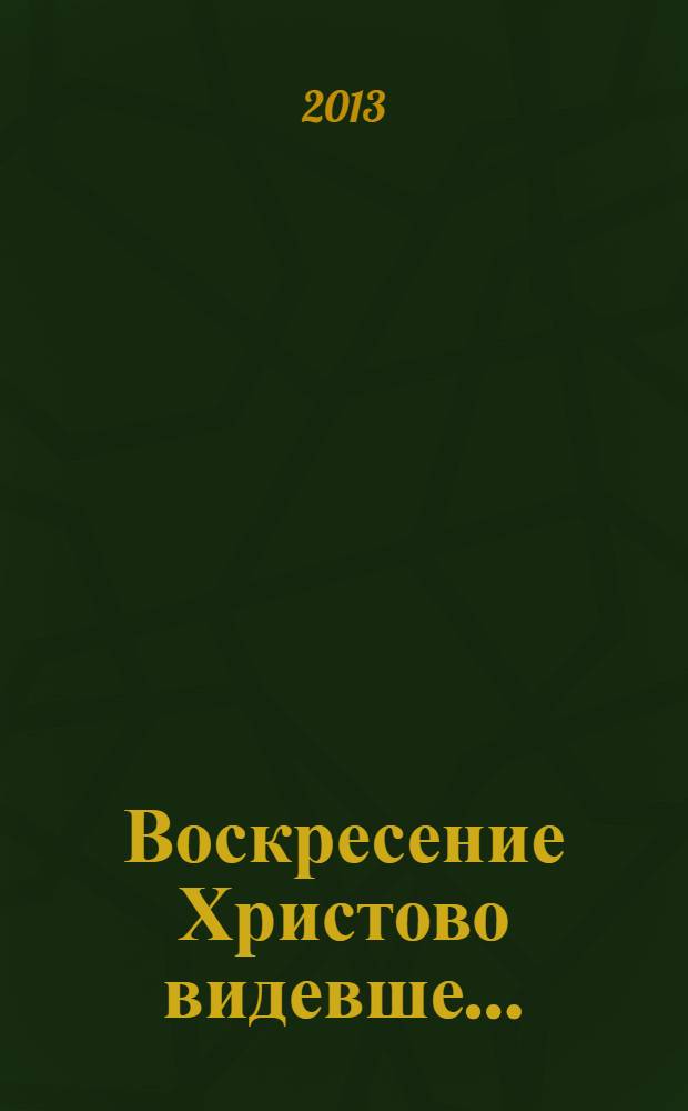 Воскресение Христово видевше...