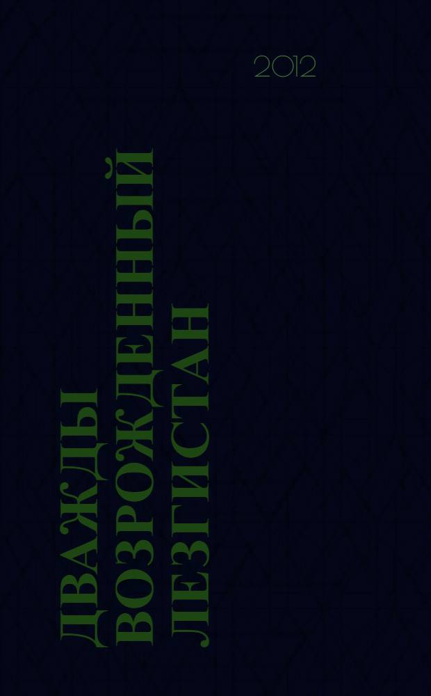 Дважды возрожденный Лезгистан