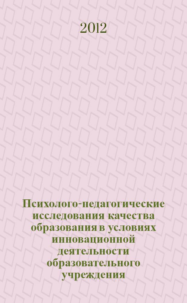 Психолого-педагогические исследования качества образования в условиях инновационной деятельности образовательного учреждения : материалы V Всероссийской научно-практической конференции, Славянск-на-Кубани - Сочи (Адлер), 28 апреля, 29 -30 июня 2012 г