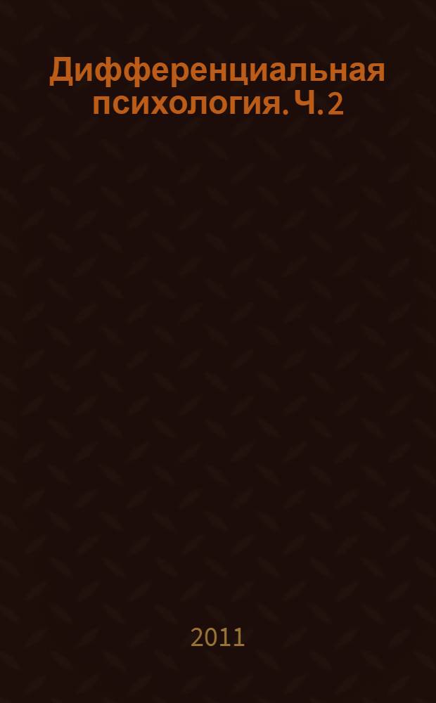 Дифференциальная психология. Ч. 2