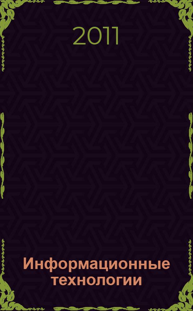 Информационные технологии: практика применения в производстве, бизнесе, образовании : материалы Международной научно-практической конференции, Нижнекамск, 22 апреля 2011 года
