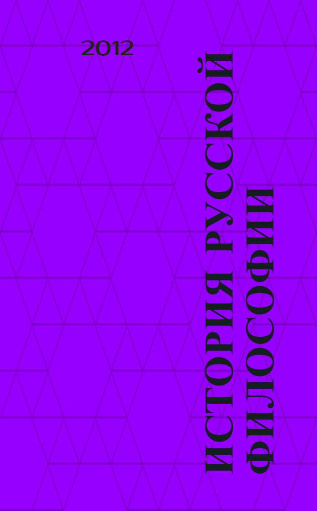 История русской философии : учебное пособие