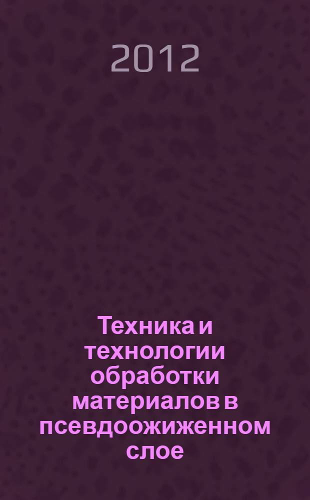 Техника и технологии обработки материалов в псевдоожиженном слое : учебное пособие