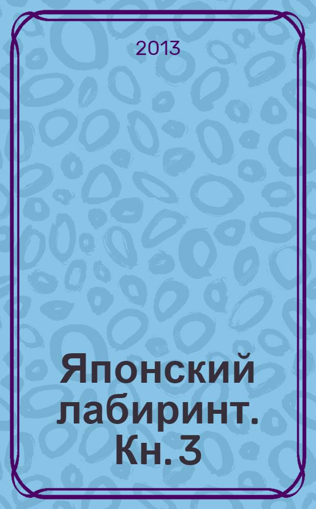 Японский лабиринт. [Кн. 3]