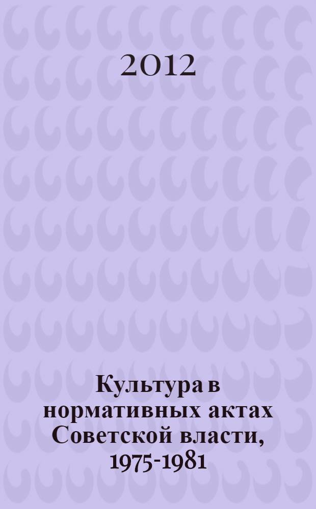Культура в нормативных актах Советской власти, 1975-1981
