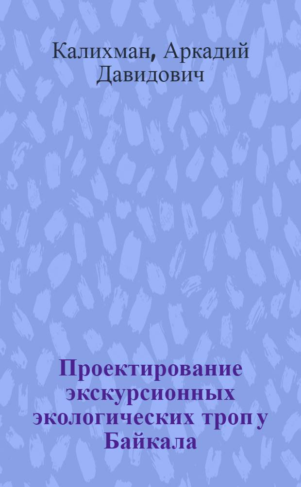 Проектирование экскурсионных экологических троп у Байкала : монография