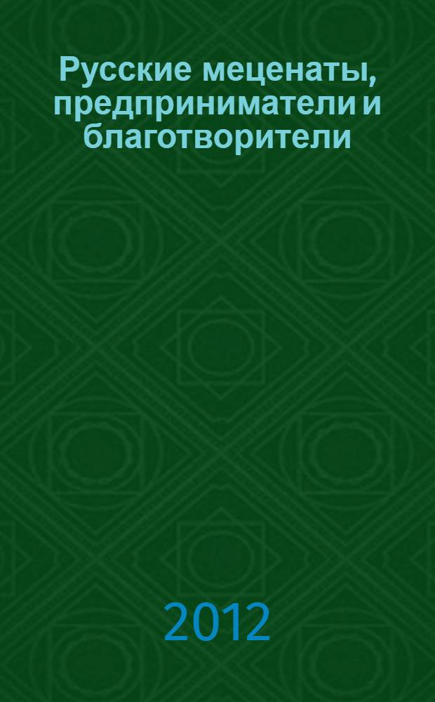 Русские меценаты, предприниматели и благотворители : учебное пособие : для иностранцев, изучающих русский язык