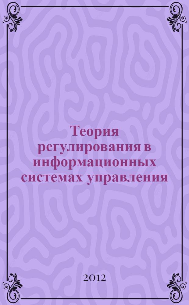 Теория регулирования в информационных системах управления