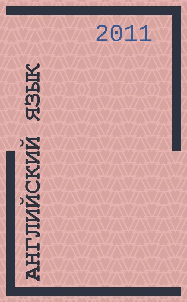 Английский язык : учебное пособие : для студентов 1-2 курсов экономических факультетов