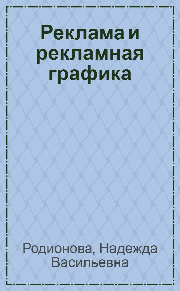 Реклама и рекламная графика : учебно-методическое пособие для студентов высших учебных заведений, обучающихся по специализации Дизайн интерьера специальности 050501.04 - Профессиональное обучение (дизайн)