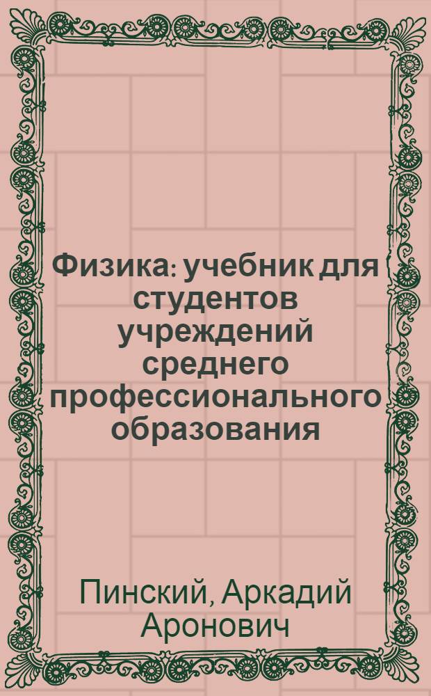 Физика : учебник для студентов учреждений среднего профессионального образования