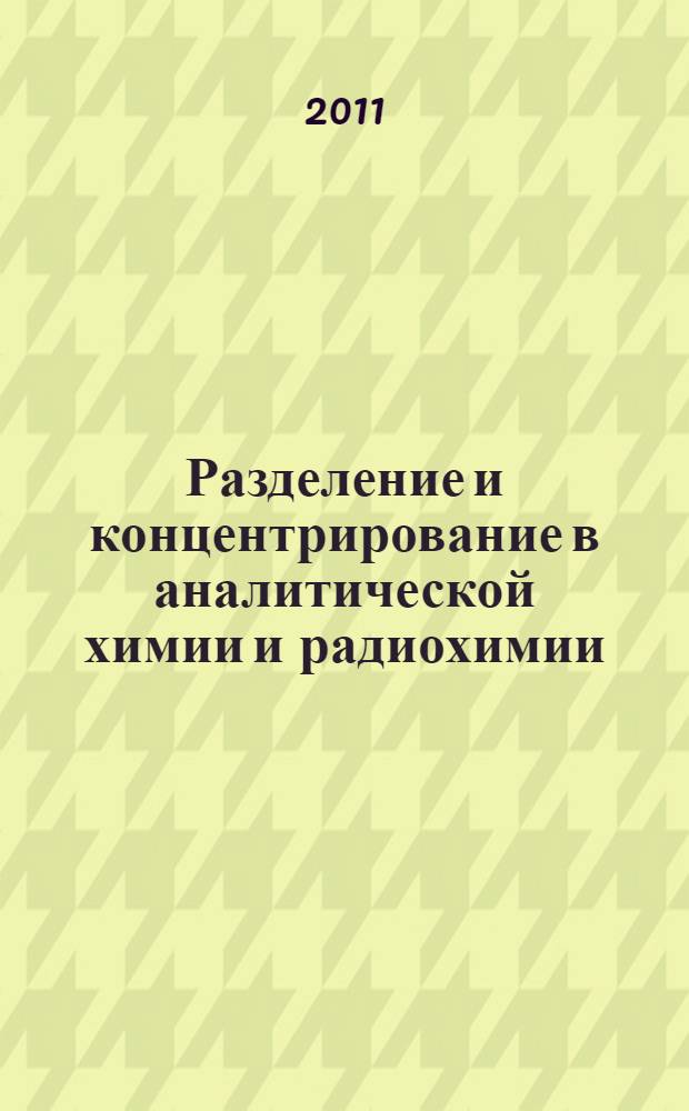 Разделение и концентрирование в аналитической химии и радиохимии : материалы III всероссийского симпозиума, Краснодар, 2-8 октября 2011 г.