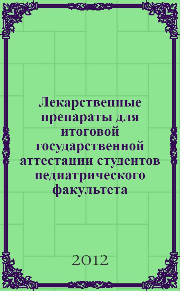 Лекарственные препараты для итоговой государственной аттестации студентов педиатрического факультета : учебно-методическое пособие