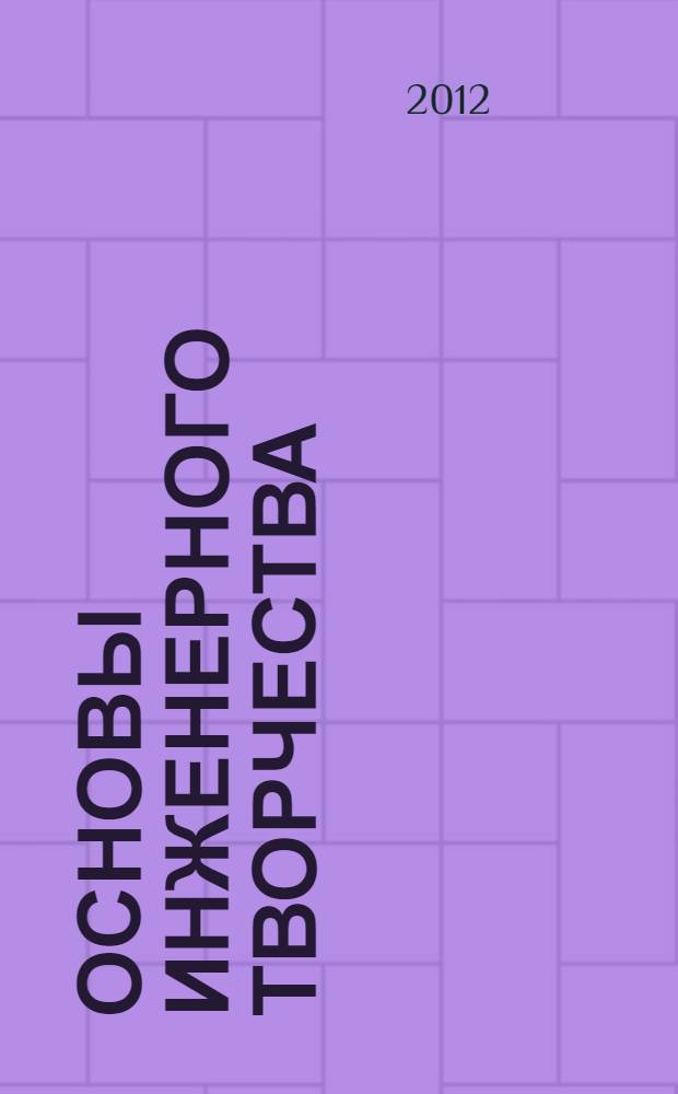 Основы инженерного творчества : учебное пособие