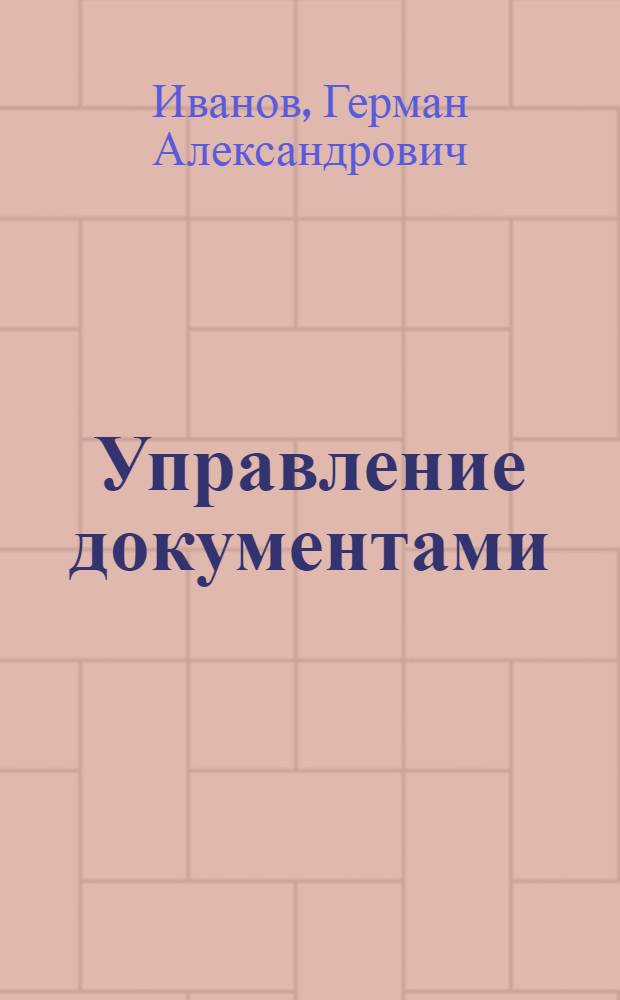 Управление документами (Records Management) : учебное пособие по дисциплинам "Делавой английский язык" и "Профессиональный иностранный язык" для студентов старших курсов специальностей 080507.65 "Менеджмент организации", 080504.65 "Государственное и муниципальное управление", 032001.65 "Документоведение и документационное обеспечение управления" и направлений 080500.62 "Менеджмент", 034700.62 "Документоведение и архивоведение"