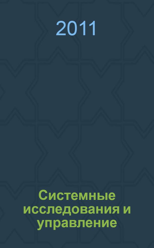 Системные исследования и управление : (когнитивный подход) : научно-методическое пособие по истории и методологии науки об управлении для научно-образовательных направлений, связанных с системным анализом, автоматизацией и управлением