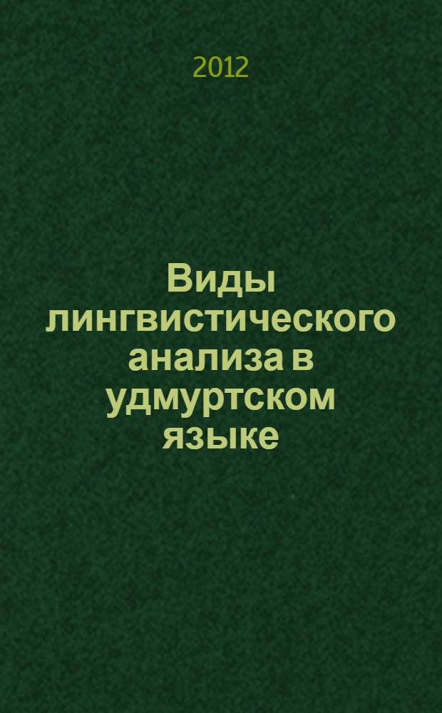 Виды лингвистического анализа в удмуртском языке : учебно-методическое пособие