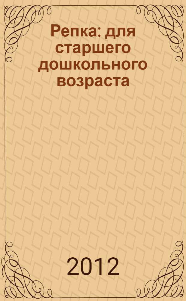 Репка : для старшего дошкольного возраста