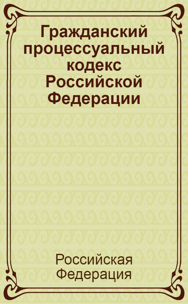Гражданский процессуальный кодекс Российской Федерации : по состоянию на 25 января 2013 г. : принят Государственной Думой 23 октября 2002 года : одобрен Совет Федерации 30 октября 2002 года : изменения: Федеральный закон от 30 июня 2003 г. N°86-ФЗ ... Федеральный закон от 14 июня 2012 г. N° 76-ФЗ : Пояснения к порядку и условиям применения: Постановление Конституционного Суда РФ от 18 июля 2003 г. N° 13-П ... Постановление Конституционного Суда РФ от 1 марта 2012 г. N° 5-П