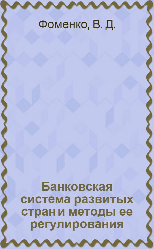 Банковская система развитых стран и методы ее регулирования