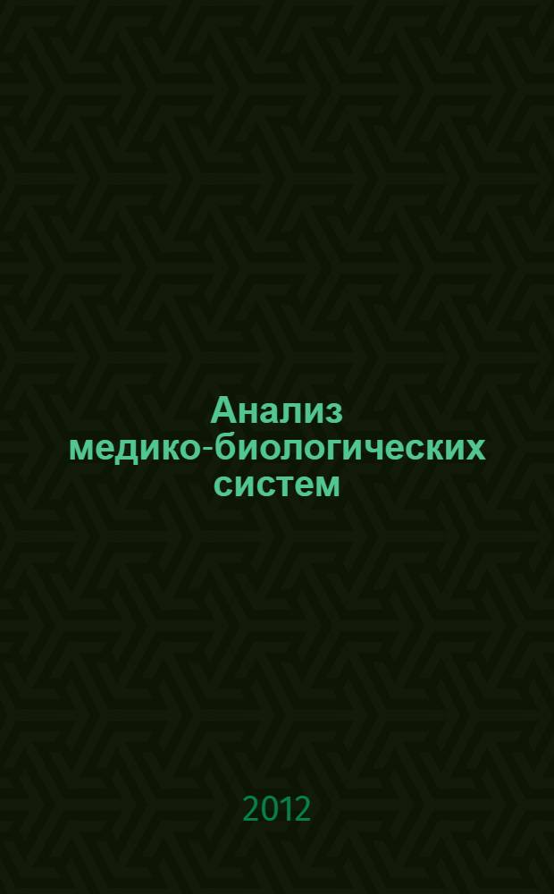 Анализ медико-биологических систем : реципрокность, эргодичность, синонимия