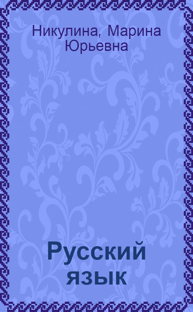 Русский язык : все правила : орфография, пунктуация, словарь, контрольные и проверочные работы