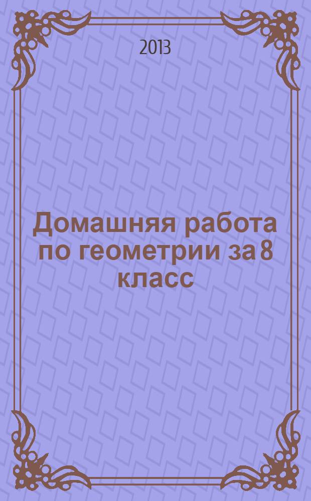 Домашняя работа по геометрии за 8 класс : к учебнику "Геометрия: учеб. для 7-9 кл. общеобразоват. учреждений..."