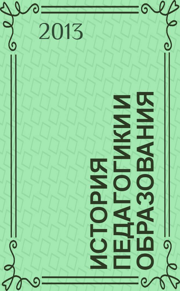 История педагогики и образования : учебник : для студентов высших учебных заведений, обучающихся по направлению 050100 - Педагогическое образование