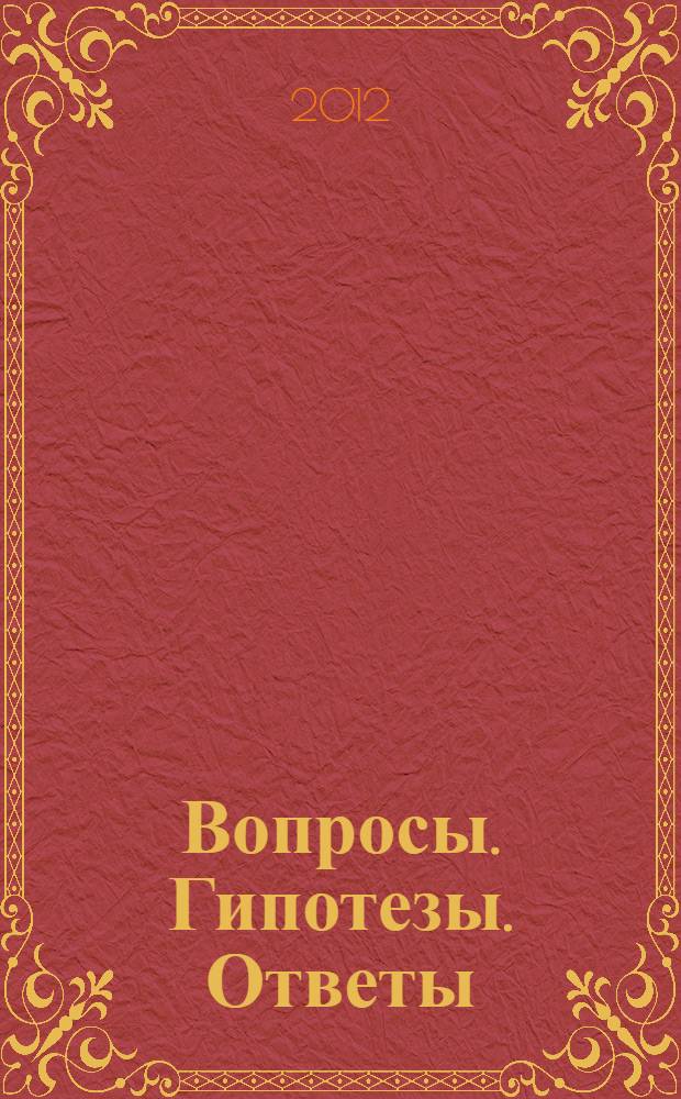 Вопросы. Гипотезы. Ответы: наука XXI века. [Кн. 3]