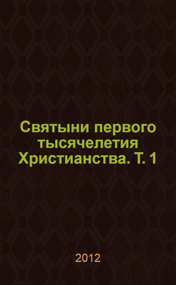 Святыни первого тысячелетия Христианства. Т. 1 : История Священного писания