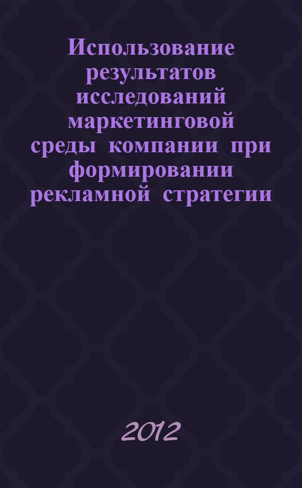 Использование результатов исследований маркетинговой среды компании при формировании рекламной стратегии