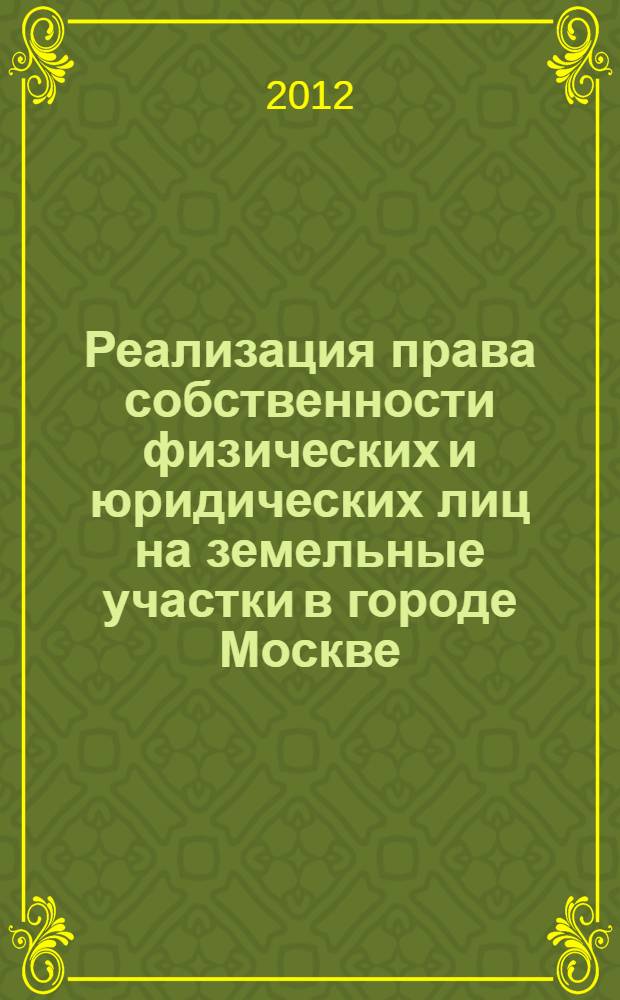 Реализация права собственности физических и юридических лиц на земельные участки в городе Москве : монография