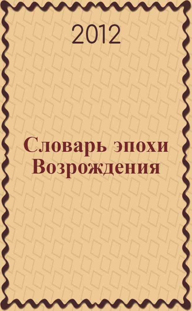 Словарь эпохи Возрождения