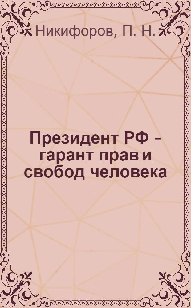 Президент РФ - гарант прав и свобод человека