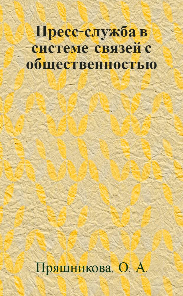 Пресс-служба в системе связей с общественностью