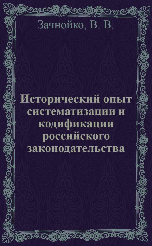Исторический опыт систематизации и кодификации российского законодательства